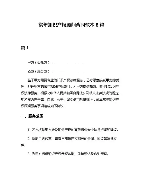 常年知识产权顾问合同范本8篇