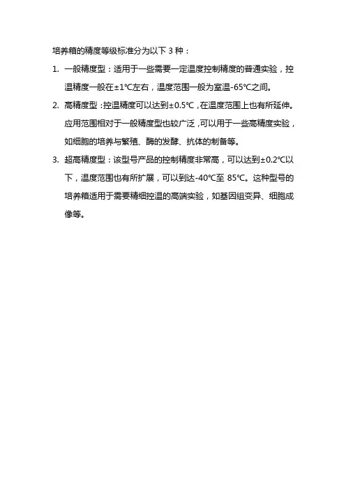 培养箱精度等级标准
