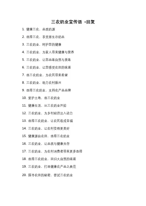 三农奶业宣传语 -回复