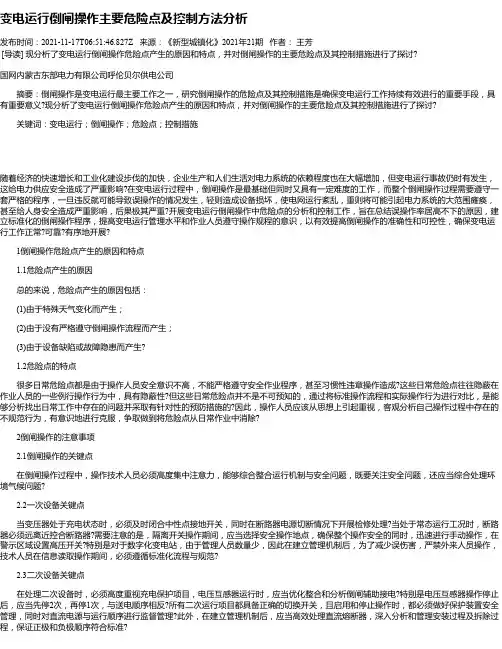 变电运行倒闸操作主要危险点及控制方法分析_1