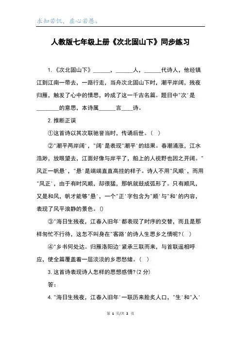 人教版七年级上册《次北固山下》同步练习
