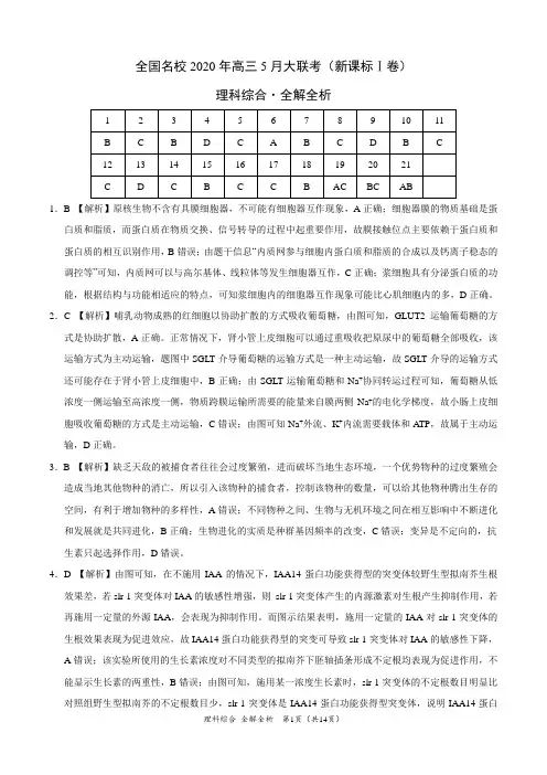 理科综合-全国名校2020年高三5月大联考(新课标Ⅰ卷)(全解全析)