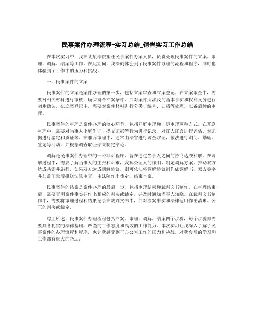 民事案件办理流程-实习总结_销售实习工作总结