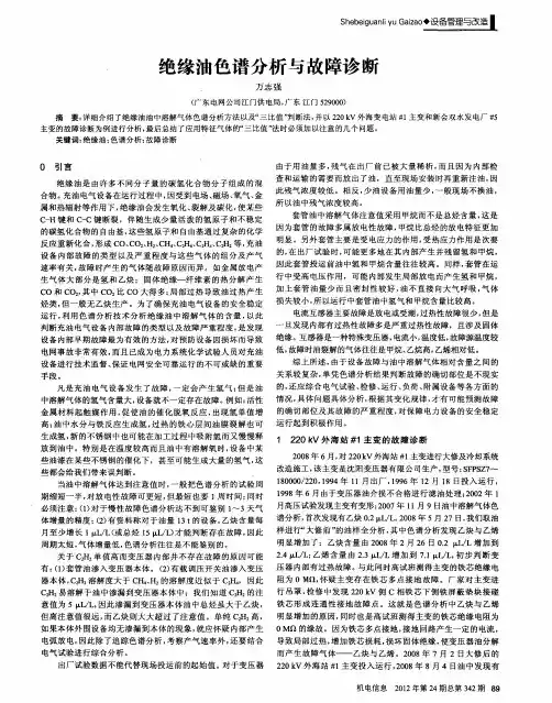 绝缘油色谱分析与故障诊断