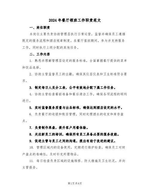 2024年餐厅领班工作职责范文（三篇）