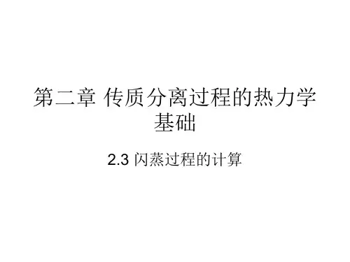 第二章 2.3 闪蒸