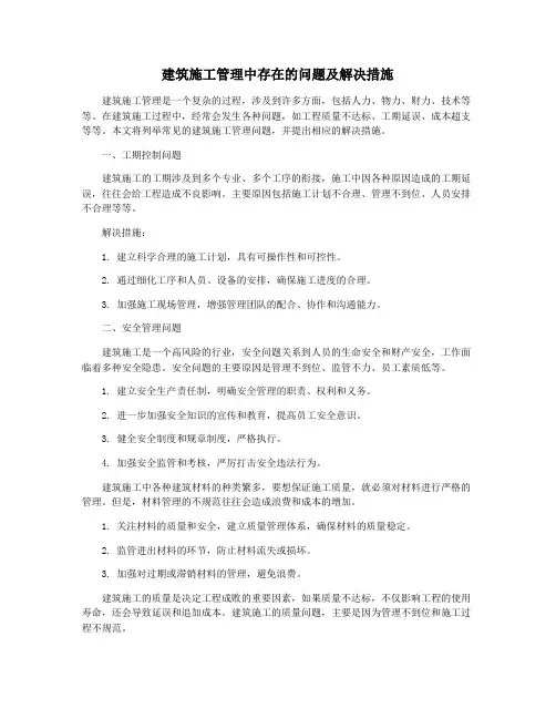 建筑施工管理中存在的问题及解决措施