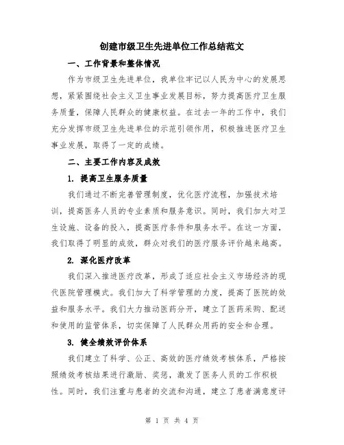 创建市级卫生先进单位工作总结范文