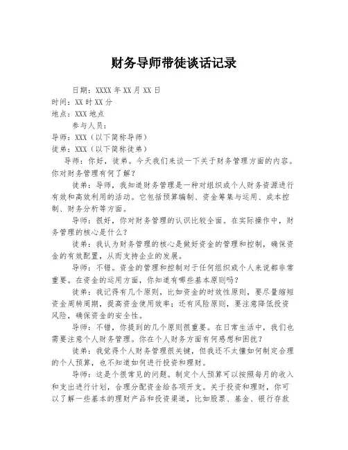 财务导师带徒谈话记录