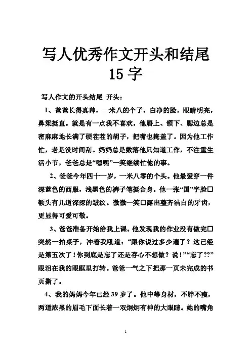 写人优秀作文开头和结尾15字