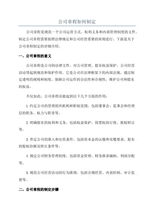 公司章程如何制定