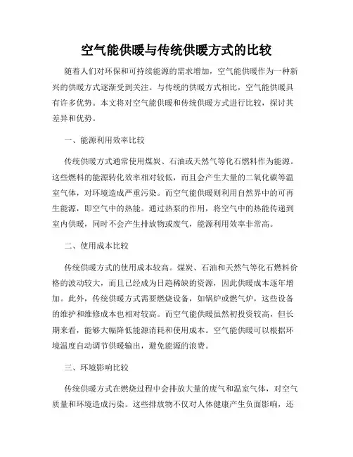空气能供暖与传统供暖方式的比较