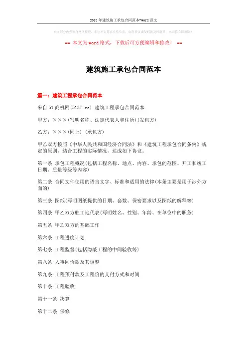 2018年建筑施工承包合同范本-word范文 (13页)