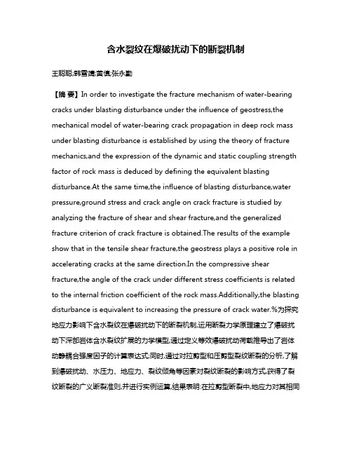 含水裂纹在爆破扰动下的断裂机制