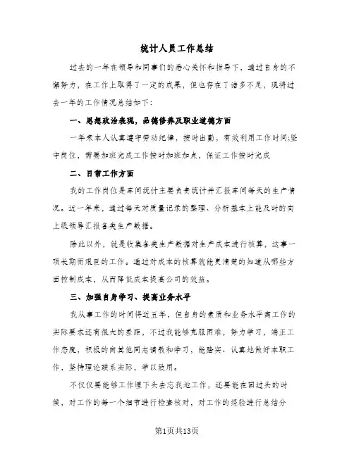 统计人员工作总结(5篇)