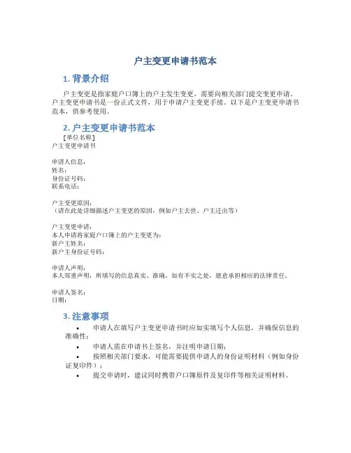 户主变更申请书范本