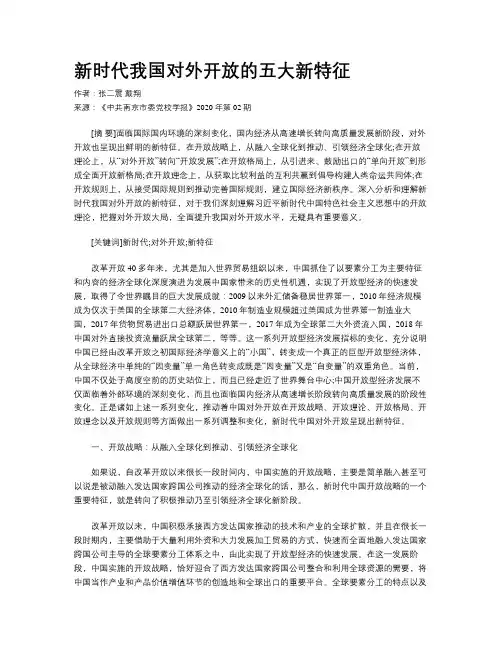 新时代我国对外开放的五大新特征