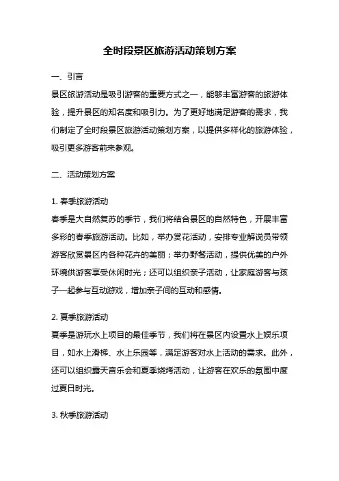 全时段景区旅游活动策划方案