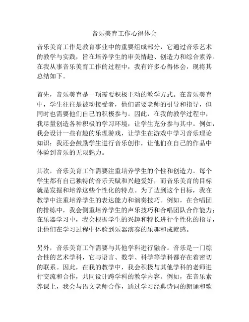 音乐美育工作心得体会