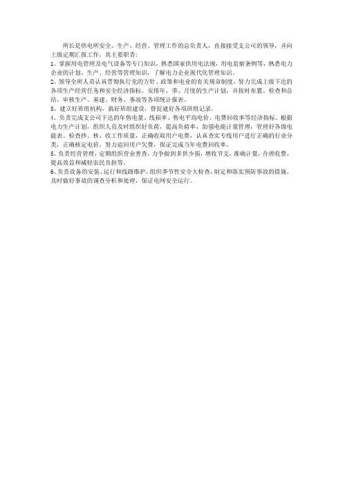 供电所所长岗位职责