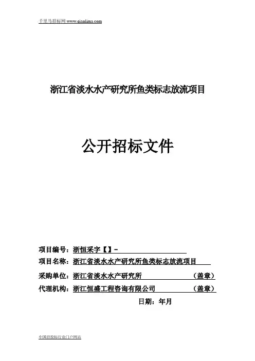 淡水水产研究所鱼类标志放流项目的的公开招投标书范本