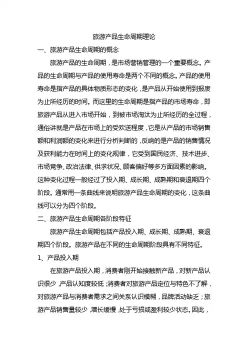 旅游专业《旅游产品的生命周期》