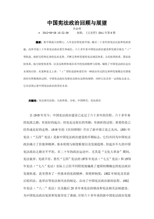 中国宪法政治回顾与展望