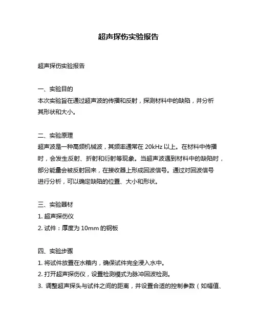 超声探伤实验报告