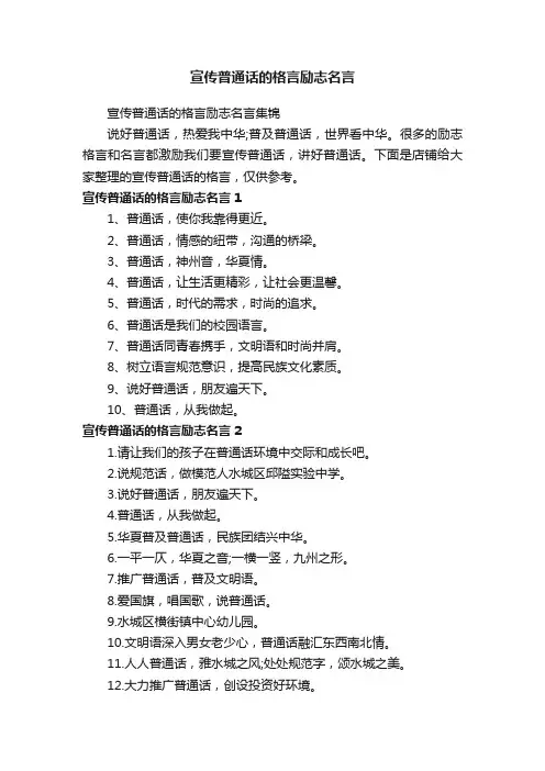 宣传普通话的格言励志名言