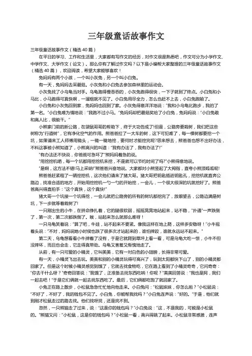 三年级童话故事作文（精选40篇）