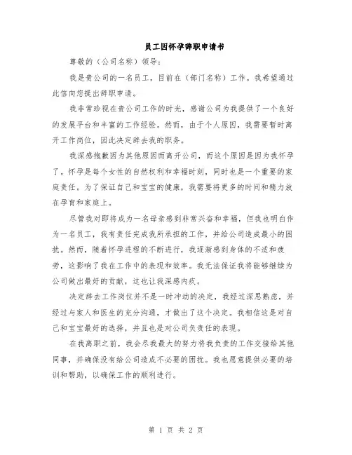 员工因怀孕辞职申请书