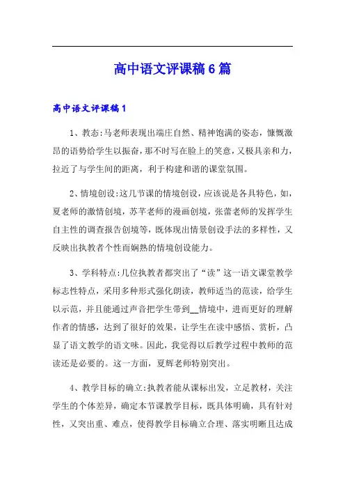 高中语文评课稿6篇