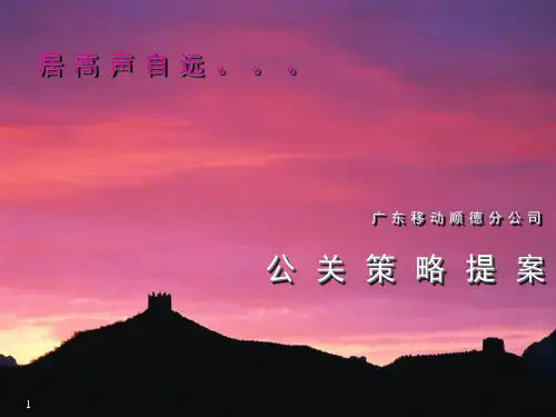 中国移动公关策略提案