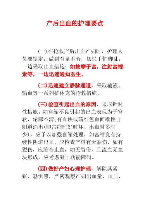 产后出血的护理要点