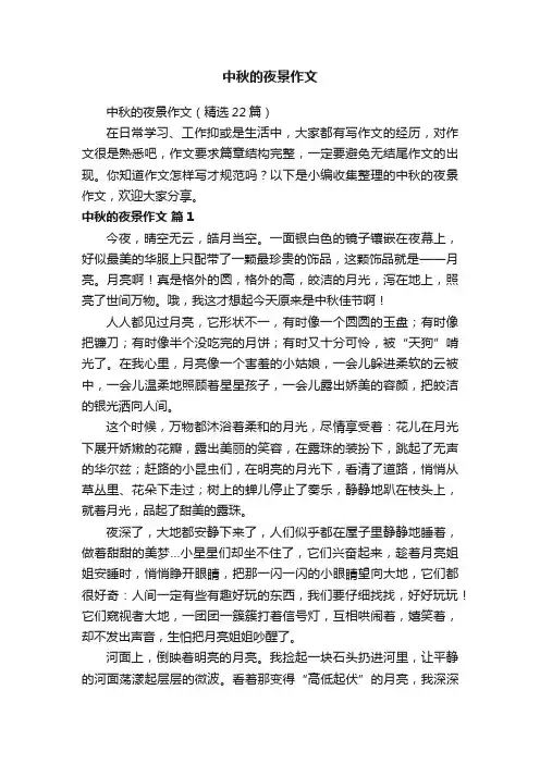 中秋的夜景作文（精选22篇）