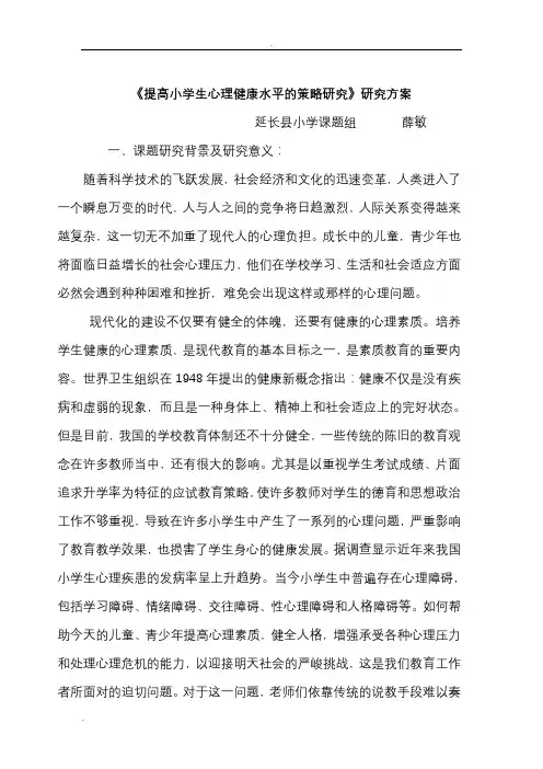 小学生心理健康教育课题研究方案