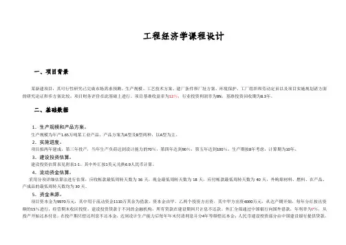 工程经济学课程设计