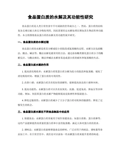 食品蛋白质的水解及其功能性研究