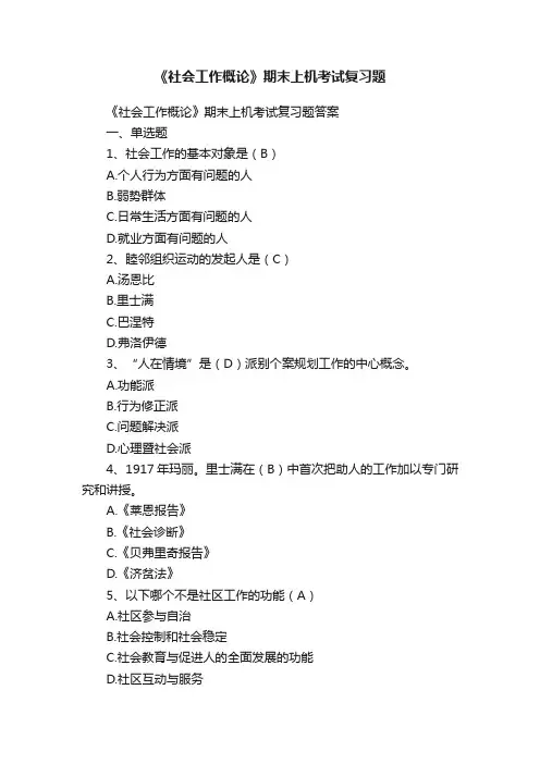 《社会工作概论》期末上机考试复习题