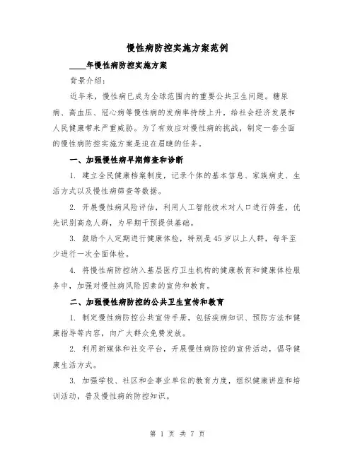 慢性病防控实施方案范例（三篇）