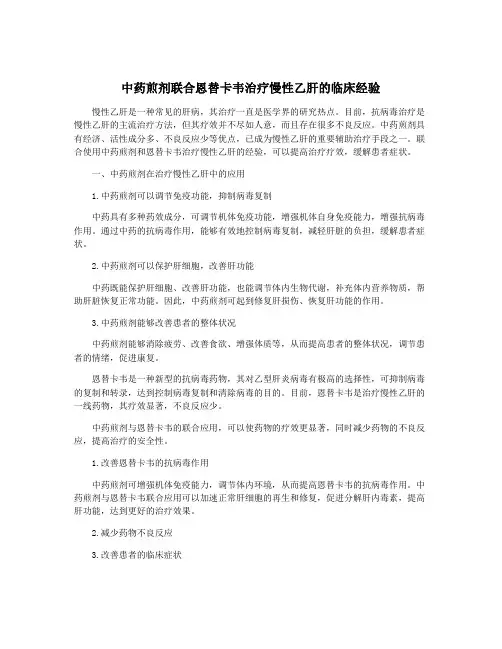 中药煎剂联合恩替卡韦治疗慢性乙肝的临床经验