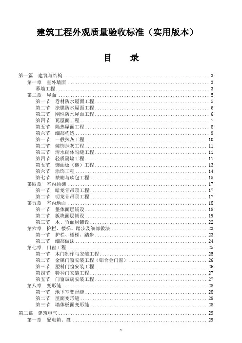 建筑工程外观质量验收标准(实用版本)