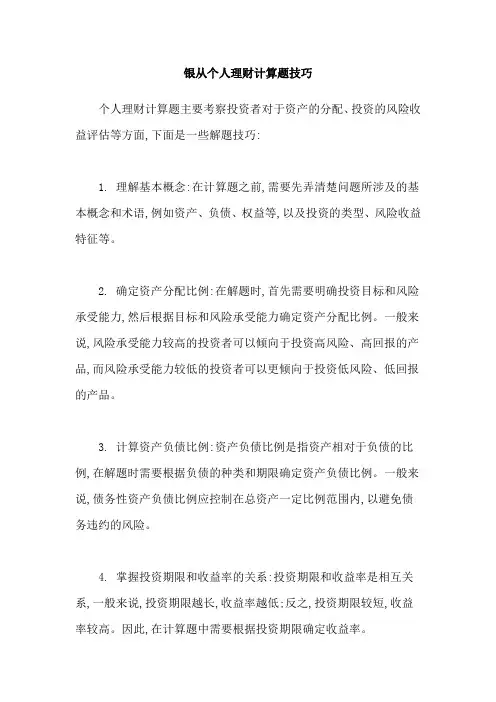 银从个人理财计算题技巧