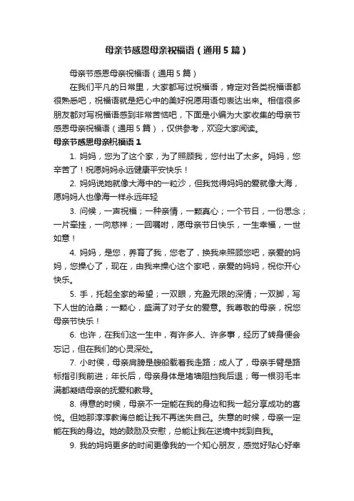 母亲节感恩母亲祝福语（通用5篇）