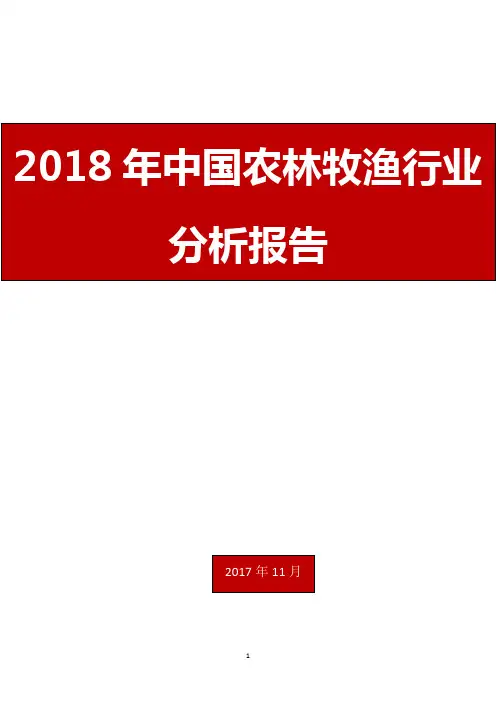 2018年中国农林牧渔行业分析报告