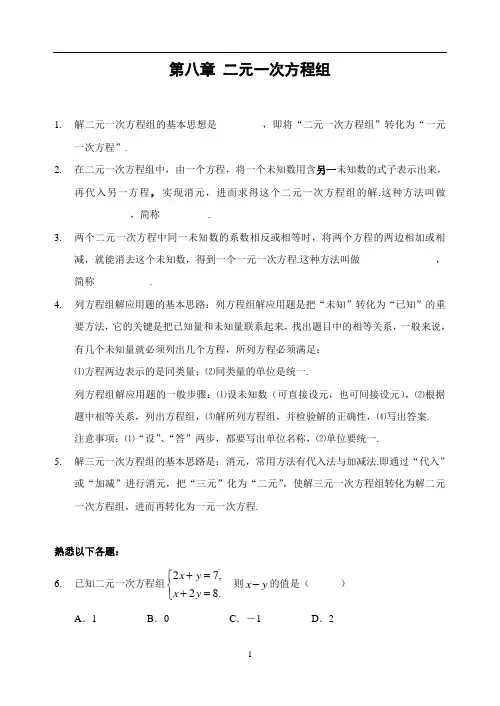 第八章 二元一次方程组 全章知识点归纳及典型题目练习(含答案)