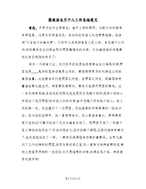 服装店长月个人工作总结范文(四篇)