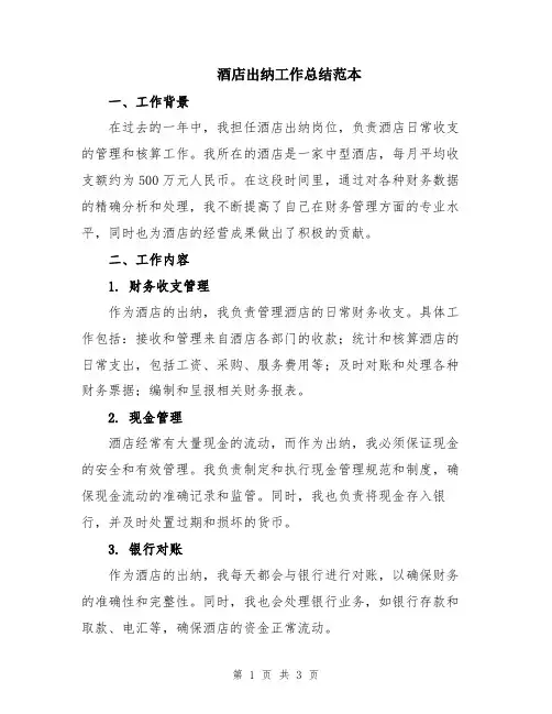 酒店出纳工作总结范本