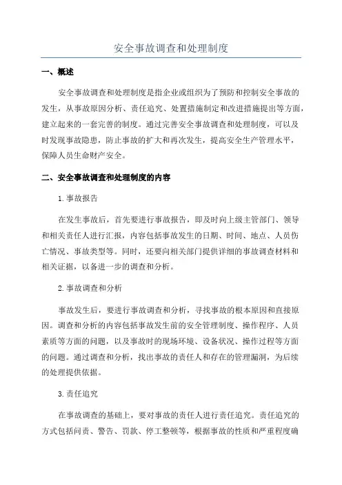 安全事故调查和处理制度