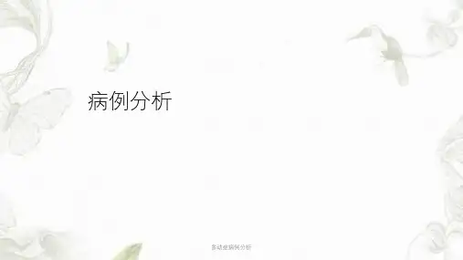 多动症病例分析ppt课件
